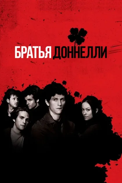 Фильм Братья Доннелли (2007)