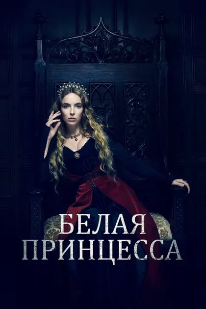 Фильм Белая принцесса (2017)