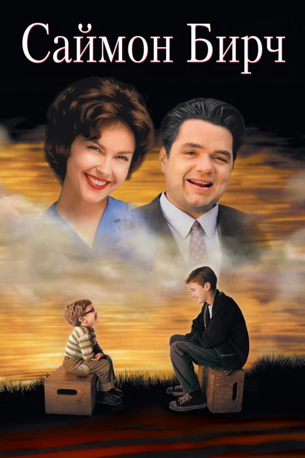 Фильм Саймон Бирч (1998)