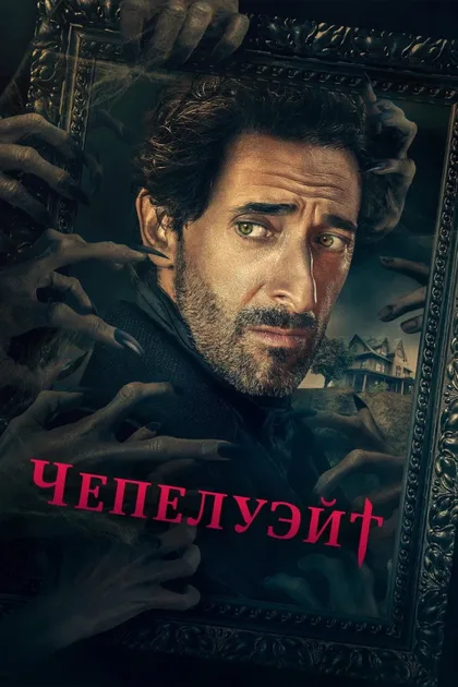 Фильм Чепелуэйт (2021)