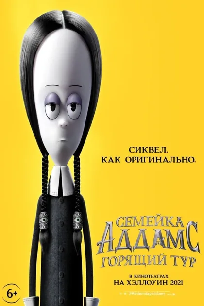 Фильм Семейка Аддамс: Горящий тур (2021)