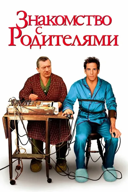 Фильм Знакомство с родителями (2000)
