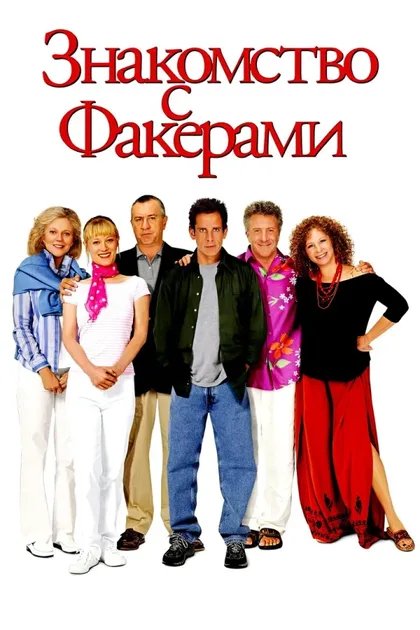 Фильм Знакомство с Факерами (2004)