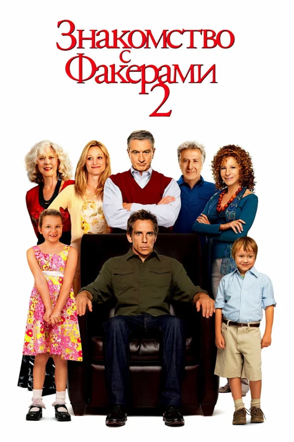 Фильм Знакомство с Факерами 2 (2010)