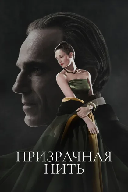 Фильм Призрачная нить (2017)