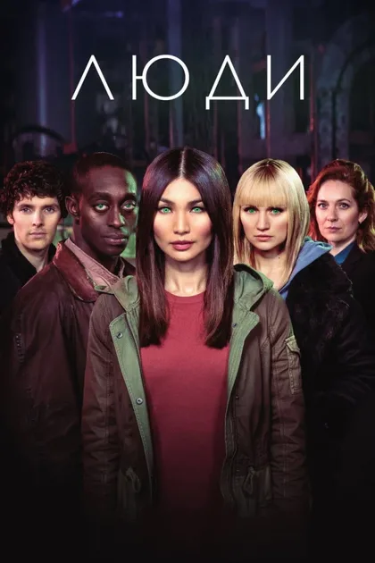 Фильм Люди (2015)