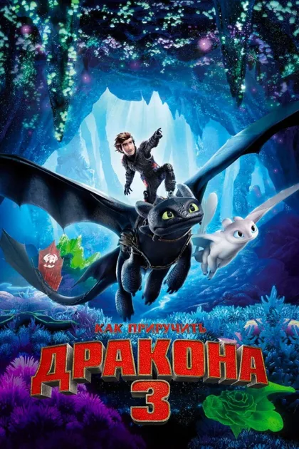 Фильм Как приручить дракона 3 (2019)