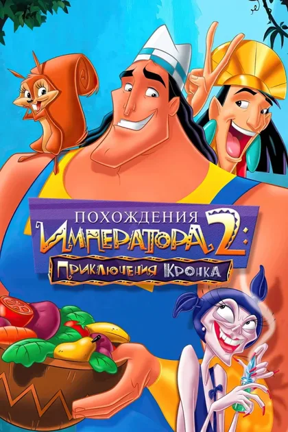Фильм Похождения императора 2: Приключения Кронка (2005)