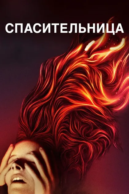 Фильм Спасительница (2019)