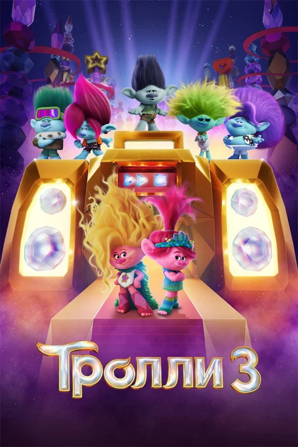 Фильм Тролли 3 (2023)