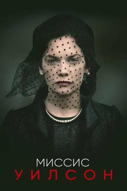 Фильм Миссис Уилсон (2018)