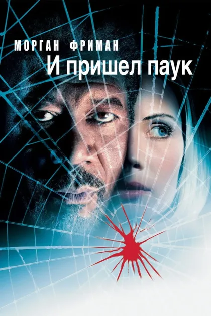 Фильм И пришел паук (2001)