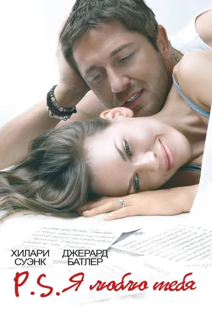 Фильм P.S. Я люблю тебя (2007)