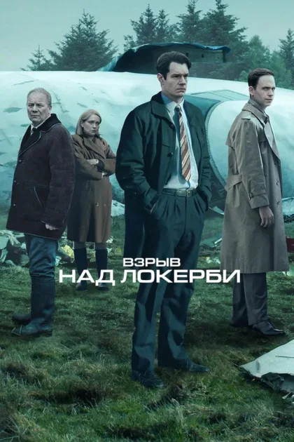 Фильм Взрыв на борту Пан Ам 103 (2025)