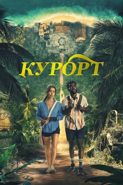 Фильм Курорт (2022)