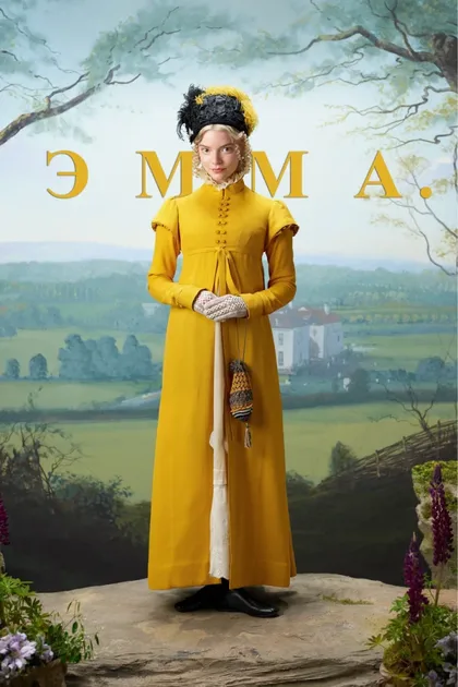 Фильм Эмма. (2020)
