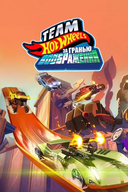 Смотреть Hot Wheels. За гранью воображения