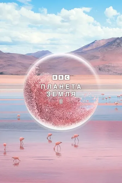 Фильм Планета Земля 2 (2016)