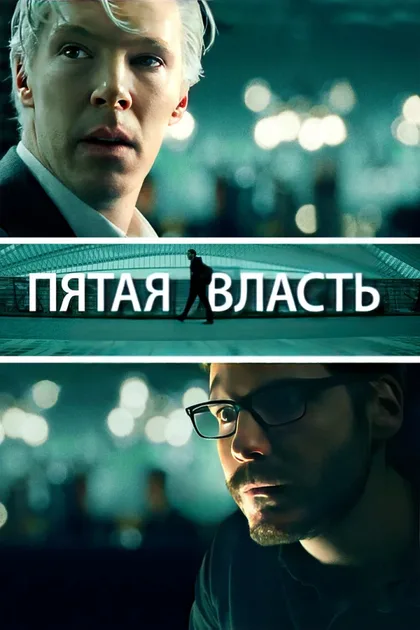 Фильм Пятая власть (2013)