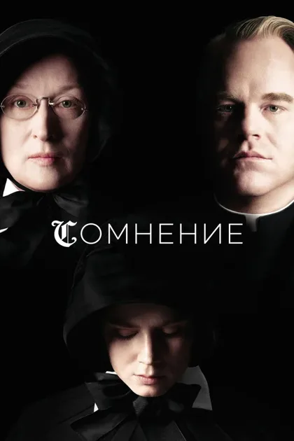Фильм Сомнение (2008)
