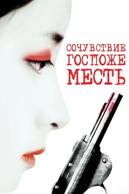 Фильм Сочувствие госпоже Месть (2005)