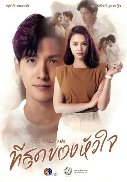Фильм Ты коснулась моего сердца (2023)