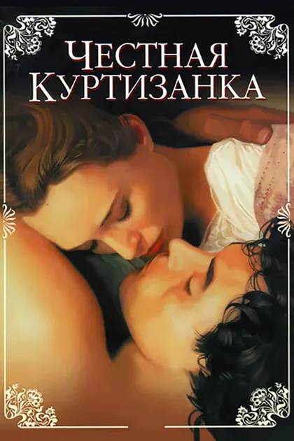 Фильм Честная куртизанка (1998)