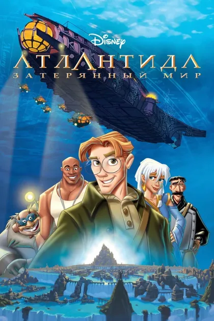 Фильм Атлантида 1: Затерянный мир (2001)