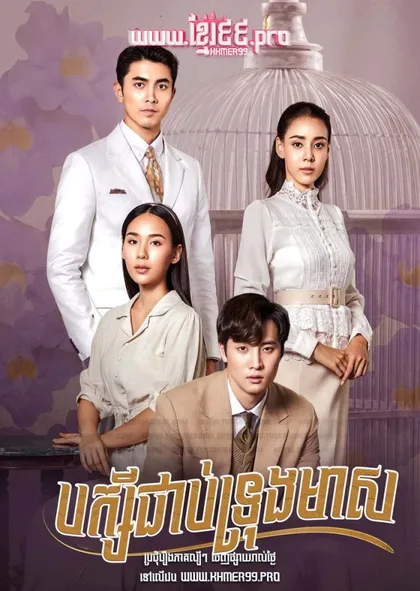 Фильм Цветочная клетка (2023)
