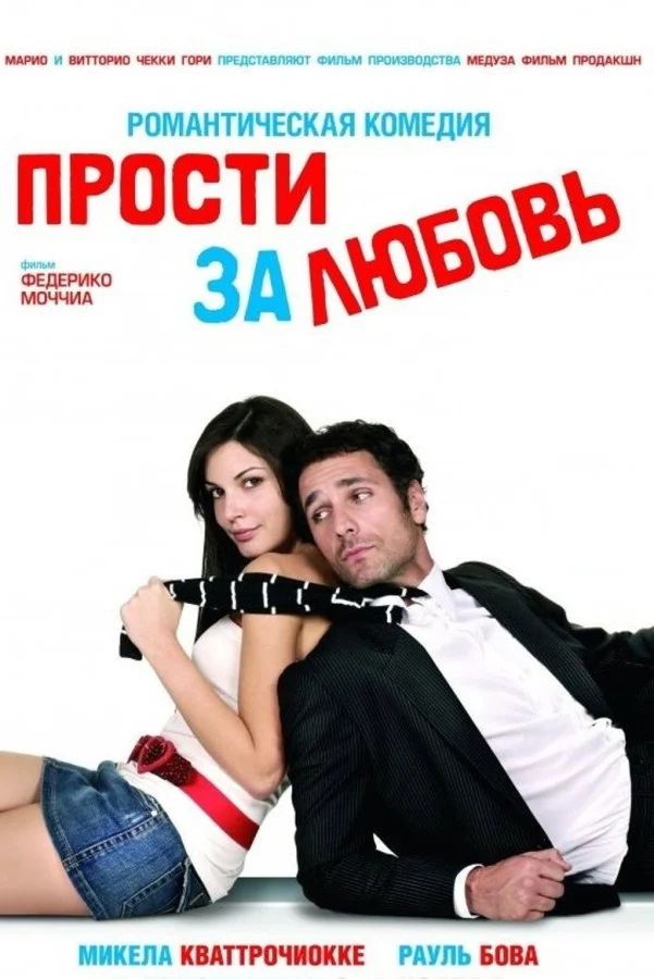 Фильм Прости за любовь (2008)