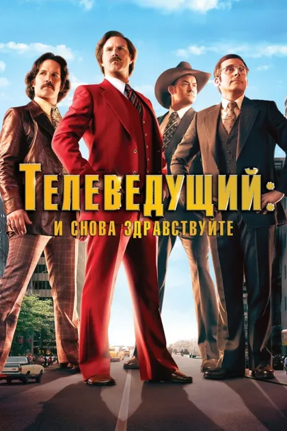 Фильм Телеведущий 2: И снова здравствуйте (2013)