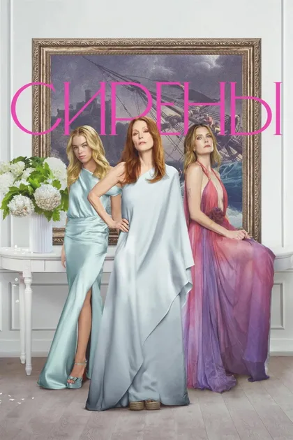 Фильм Сирены (2025)