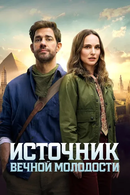 Фильм Источник вечной молодости (2025)