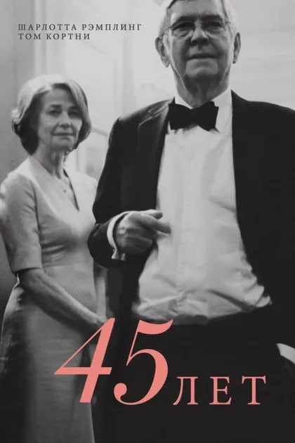 Фильм 45 лет (2015)