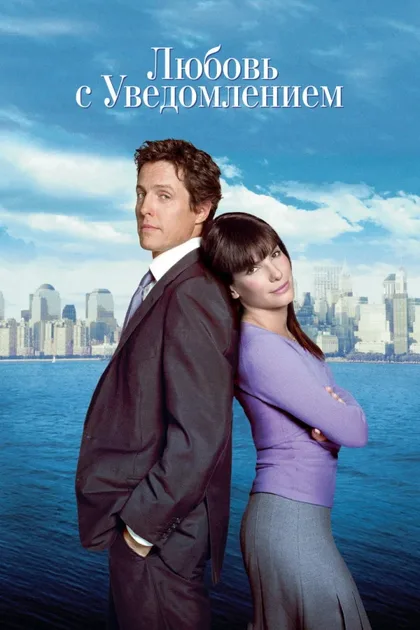 Фильм Любовь с уведомлением (2002)