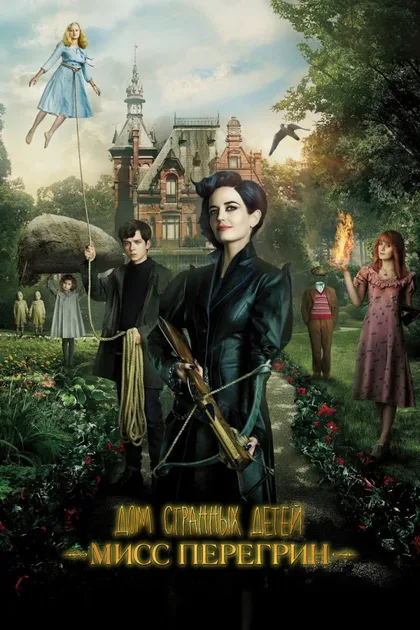 Фильм Дом странных детей Мисс Перегрин (2016)