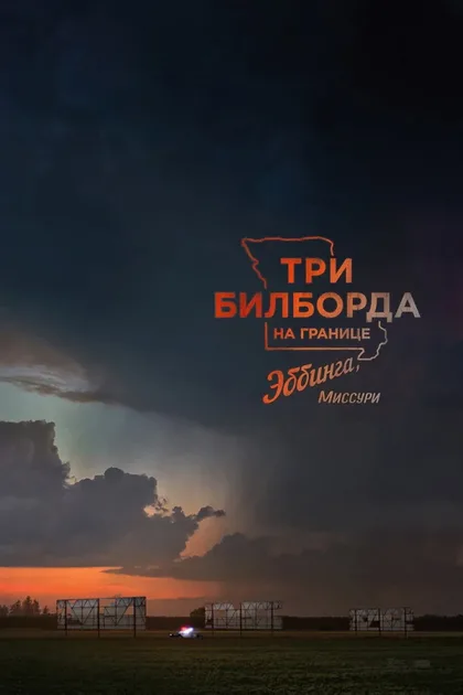 Смотреть Три билборда на границе Эббинга, Миссури