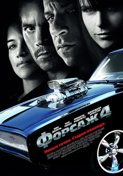Фильм Форсаж 4 (2009)