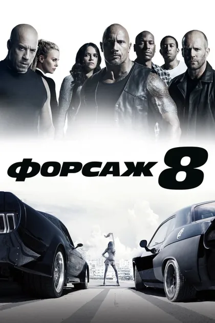 Фильм Форсаж 8 (2017)