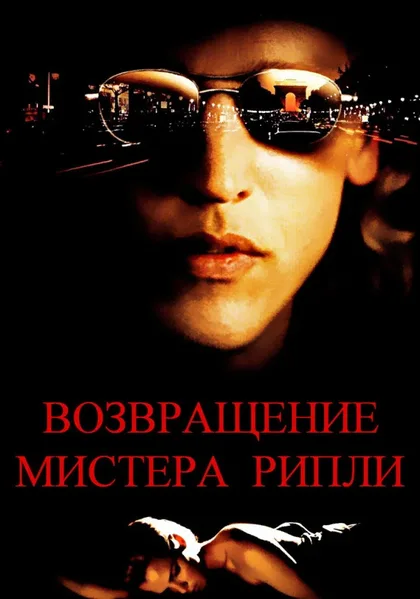 Фильм Возвращение мистера Рипли (2005)