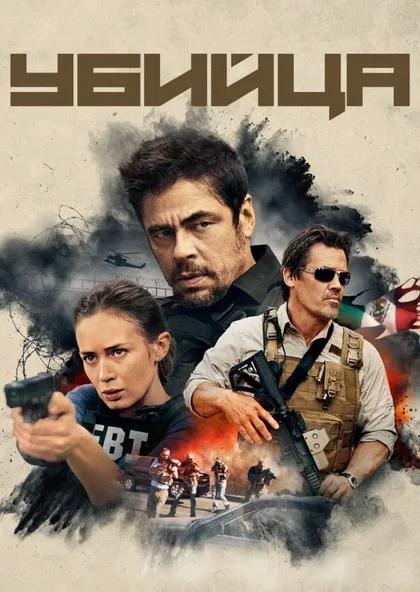 Фильм Убийца (2015)