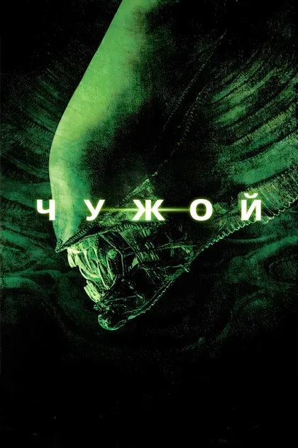 Фильм Чужой 1 (1979)
