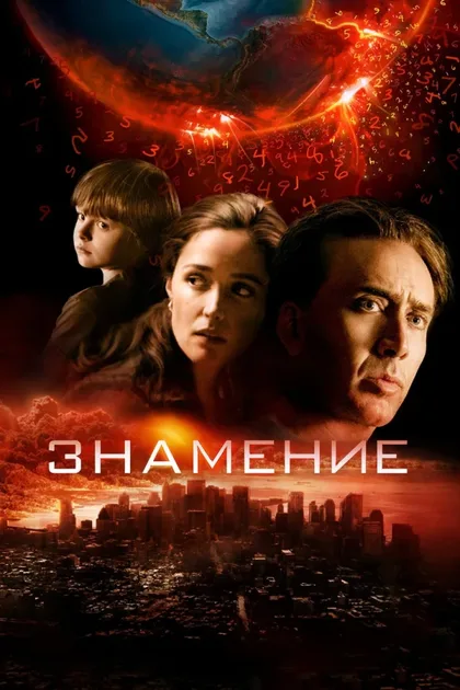 Фильм Знамение (2009)