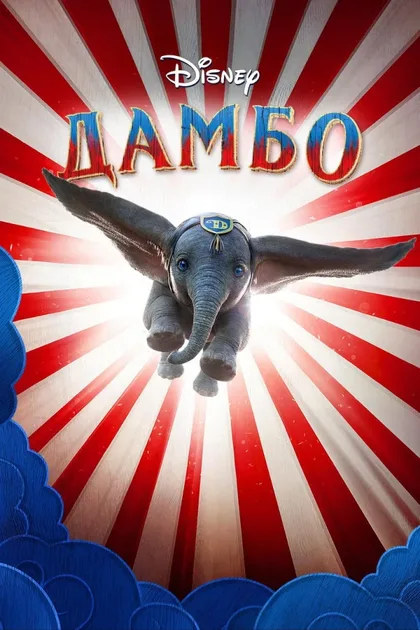 Фильм Дамбо (2019)