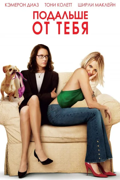 Фильм Подальше от тебя (2005)