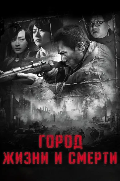 Фильм Город жизни и смерти (2009)