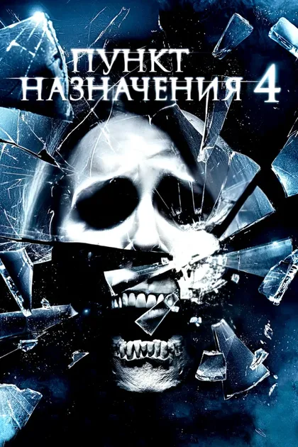 Фильм Пункт назначения 4 (2009)