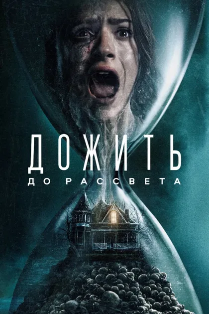 Фильм Дожить до рассвета (2025)