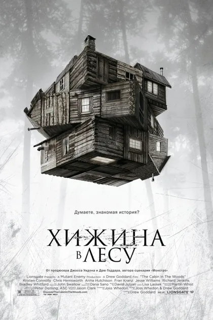 Фильм Хижина в лесу (2011)