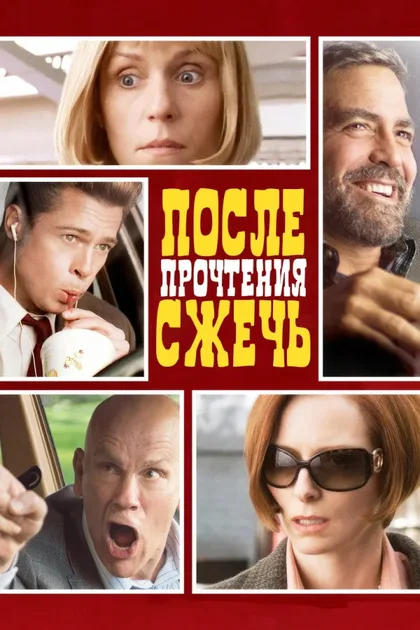 Фильм После прочтения сжечь (2008)